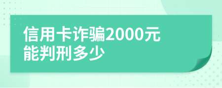 信用卡诈骗2000元能判刑多少