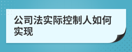 公司法实际控制人如何实现