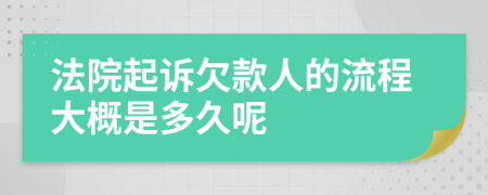 法院起诉欠款人的流程大概是多久呢