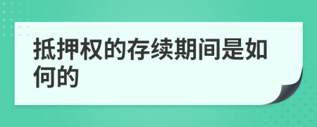 抵押权的存续期间是如何的