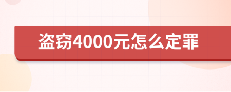 盗窃4000元怎么定罪