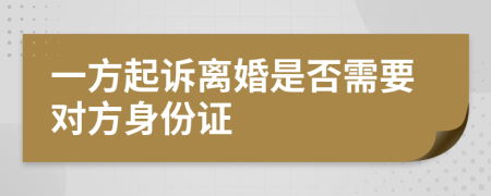 一方起诉离婚是否需要对方身份证