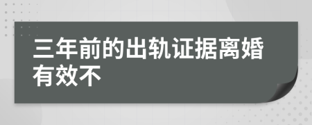 三年前的出轨证据离婚有效不