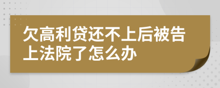 欠高利贷还不上后被告上法院了怎么办