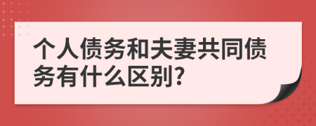 个人债务和夫妻共同债务有什么区别?