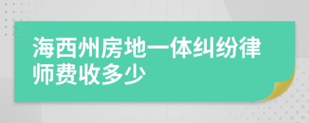 海西州房地一体纠纷律师费收多少