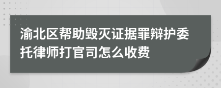 渝北区帮助毁灭证据罪辩护委托律师打官司怎么收费