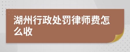 湖州行政处罚律师费怎么收