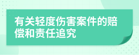 有关轻度伤害案件的赔偿和责任追究