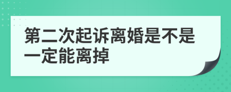 第二次起诉离婚是不是一定能离掉