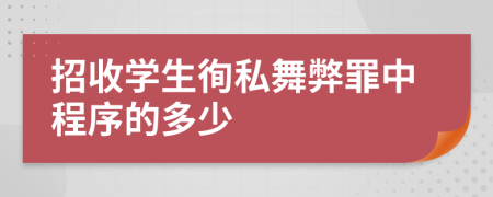 招收学生徇私舞弊罪中程序的多少