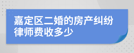 嘉定区二婚的房产纠纷律师费收多少