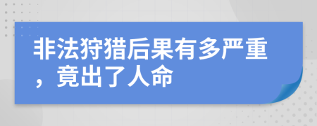 非法狩猎后果有多严重，竟出了人命