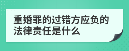 重婚罪的过错方应负的法律责任是什么