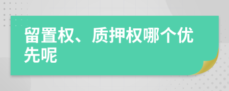 留置权、质押权哪个优先呢