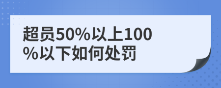 超员50%以上100%以下如何处罚