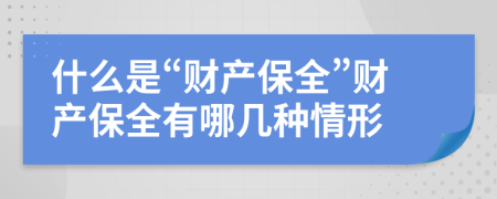 什么是“财产保全”财产保全有哪几种情形