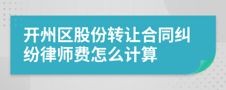 开州区股份转让合同纠纷律师费怎么计算