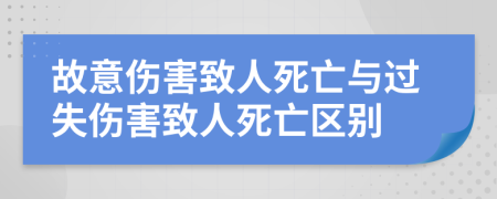 故意伤害致人死亡与过失伤害致人死亡区别