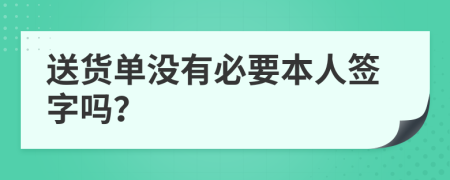 送货单没有必要本人签字吗？