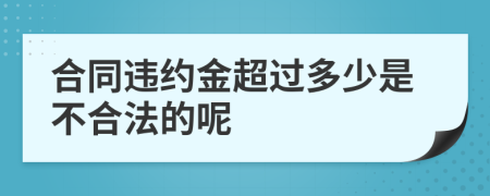 合同违约金超过多少是不合法的呢