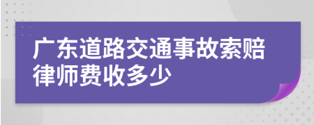 广东道路交通事故索赔律师费收多少