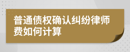 普通债权确认纠纷律师费如何计算