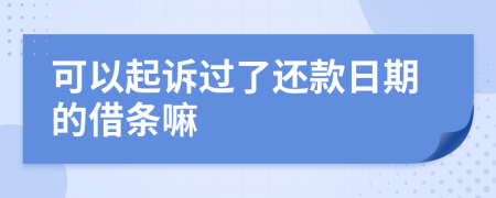 可以起诉过了还款日期的借条嘛