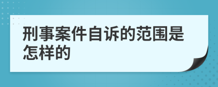 刑事案件自诉的范围是怎样的