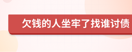 欠钱的人坐牢了找谁讨债