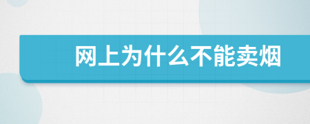 网上为什么不能卖烟