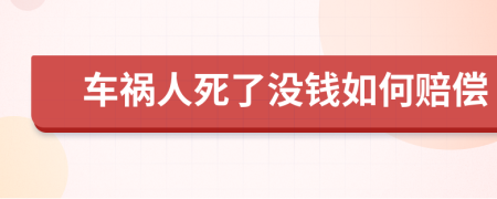 车祸人死了没钱如何赔偿