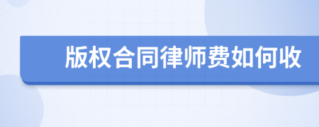 版权合同律师费如何收