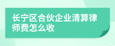 长宁区合伙企业清算律师费怎么收