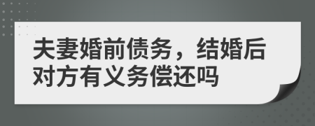 夫妻婚前债务，结婚后对方有义务偿还吗