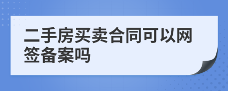 二手房买卖合同可以网签备案吗