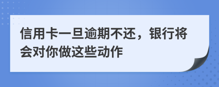 信用卡一旦逾期不还，银行将会对你做这些动作