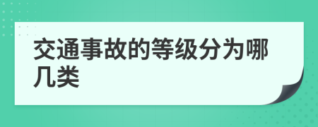 交通事故的等级分为哪几类