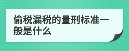 偷税漏税的量刑标准一般是什么