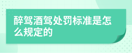 醉驾酒驾处罚标准是怎么规定的