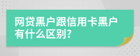 网贷黑户跟信用卡黑户有什么区别?