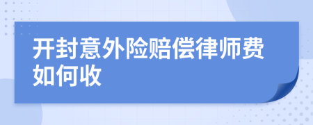 开封意外险赔偿律师费如何收