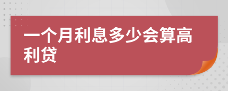 一个月利息多少会算高利贷