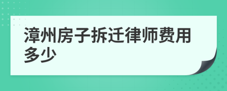 漳州房子拆迁律师费用多少