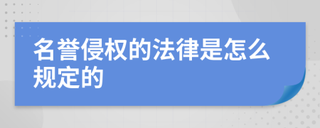 名誉侵权的法律是怎么规定的