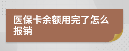 医保卡余额用完了怎么报销