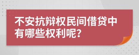 不安抗辩权民间借贷中有哪些权利呢？