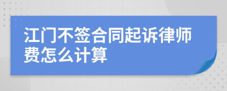 江门不签合同起诉律师费怎么计算