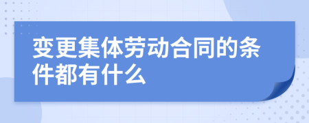 变更集体劳动合同的条件都有什么