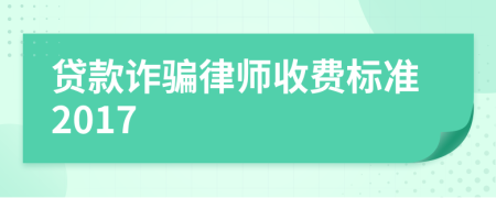 贷款诈骗律师收费标准2017